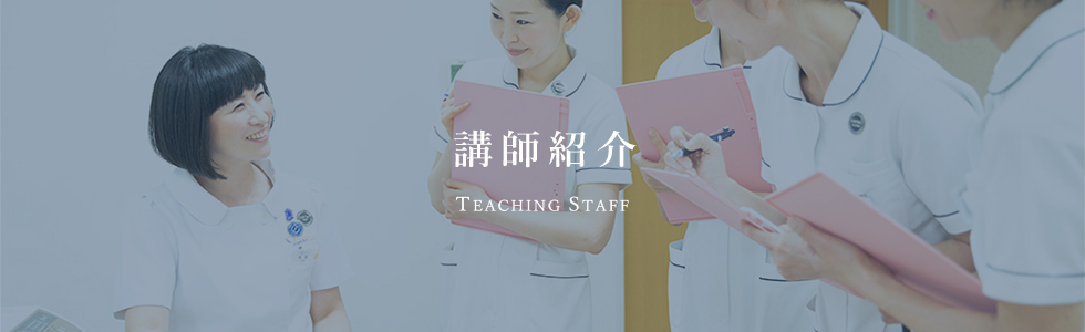 講師紹介 TEACHERS INTRODUCTION