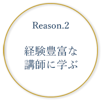 経験豊富な講師に学ぶ