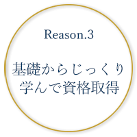 基礎からじっくり学んで資格取得