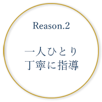 一人ひとり丁寧に指導