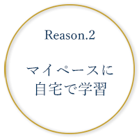 マイペースに自宅で学習