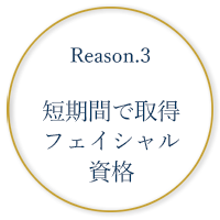 短期間で取得 フェイシャル資格