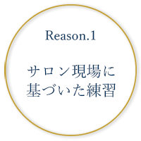 サロン現場に基づいた練習