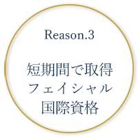 短期間で取得 フェイシャル国際資格