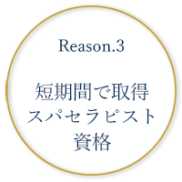 短期間で取得 スパセラピスト国際資格