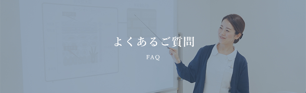 FAQ よくあるご質問