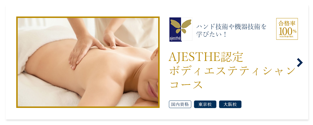 AJESTHE認定ボディエステティシャンコース