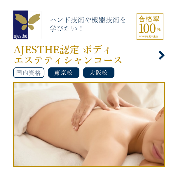 AJESTHE認定ボディエステティシャンコース