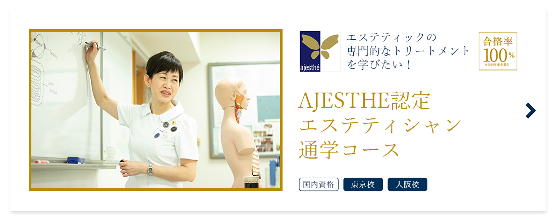 AJESTHE認定エステティシャンコース