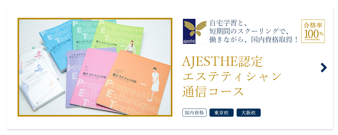 AJESTHE認定エステティシャンコース（通信）