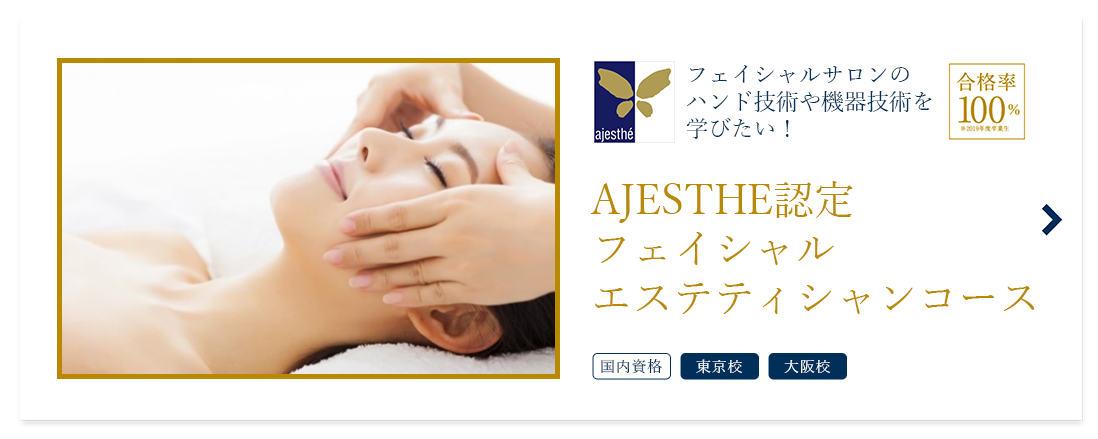 AJESTHE認定フェイシャルエステティシャンコース