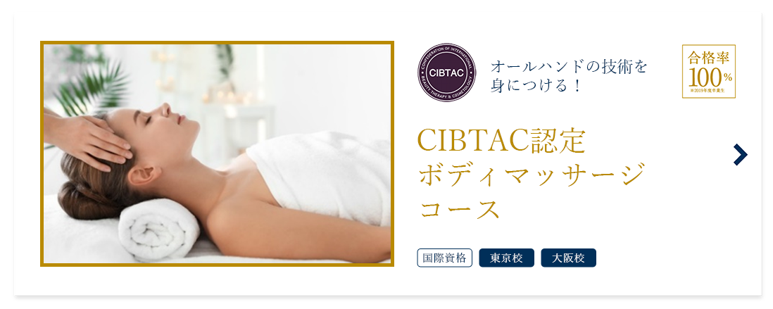 CIBTAC認定ボディマッサージコース