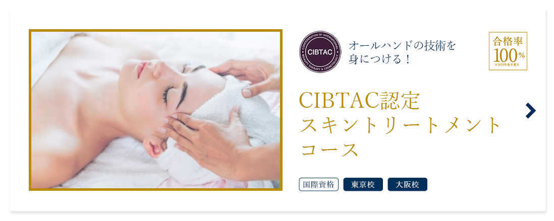 CIBTAC認定スキントリートメントコース