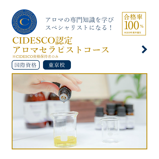 CIDESCO認定アロマセラピストコース