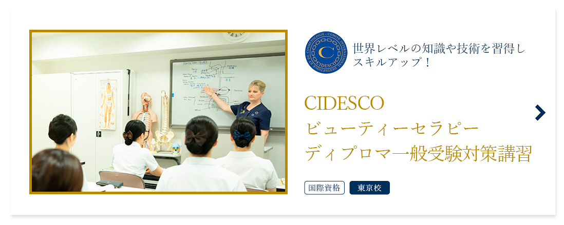 CIDESCO認定ビューティセラピーディプロマ一般受験対策講習