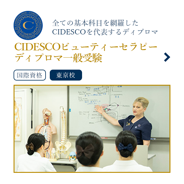 CIDESCO認定エステティシャンコース
