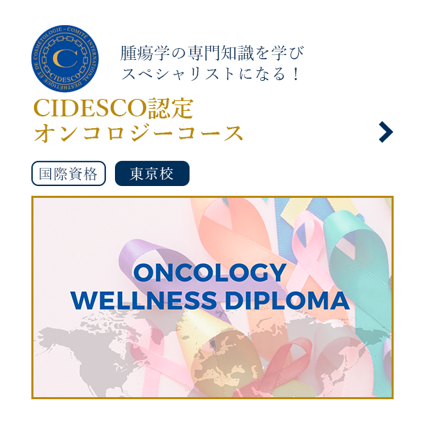 オンコロジーコース