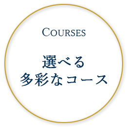 COURSE 選べる多彩なコース