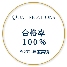 CERTIFICATION 合格率100%